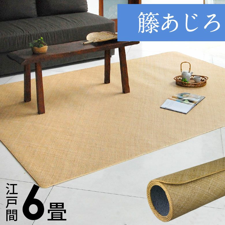 ラタンカーペット（藤あじろ）｜バリ島直輸入！アジアン雑貨・家具の