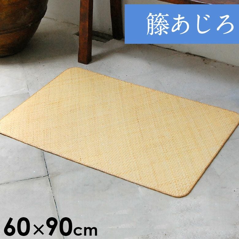 籐あじろ マット 約60×90cm ラタンカーペット【アジアン カーペット