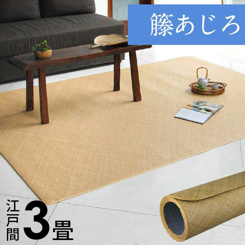 籐あじろ 座布団サイズ 約55×55cm ラタンカーペット【アジアン