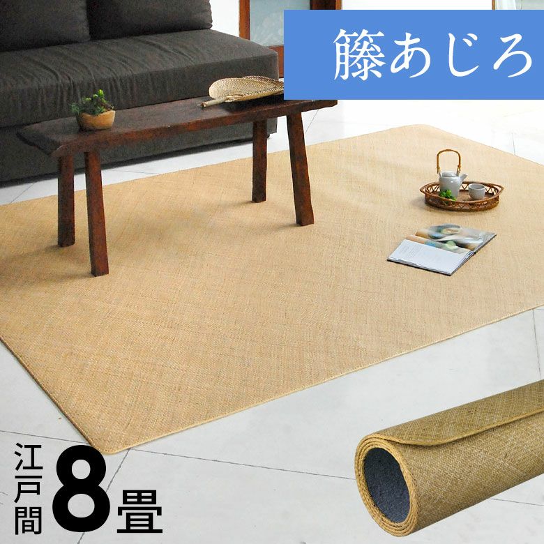 ラタンカーペット（藤あじろ）｜バリ島直輸入！アジアン雑貨
