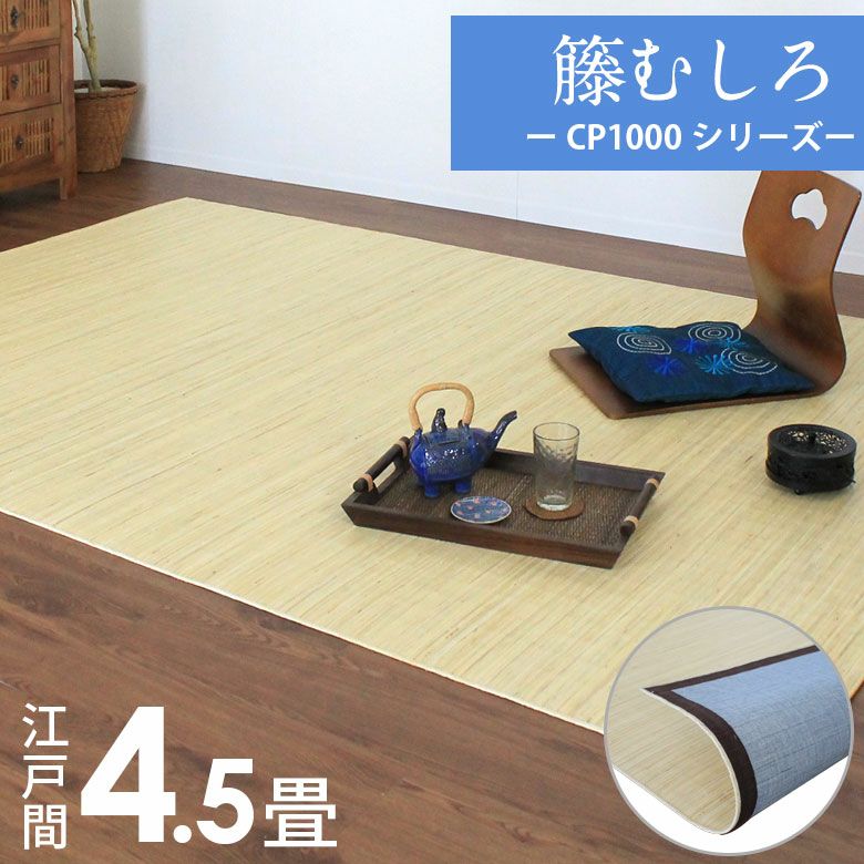 籐むしろ CP1000シリーズ 江戸間4畳半用 約261×261cm ラタンカーペット