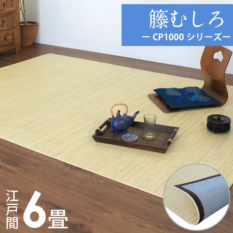 籐むしろ CP1000シリーズ 江戸間6畳用 約261cm×352cm ラタンカ...