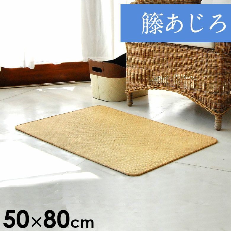ラタンカーペット（藤あじろ）｜バリ島直輸入！アジアン雑貨・家具の