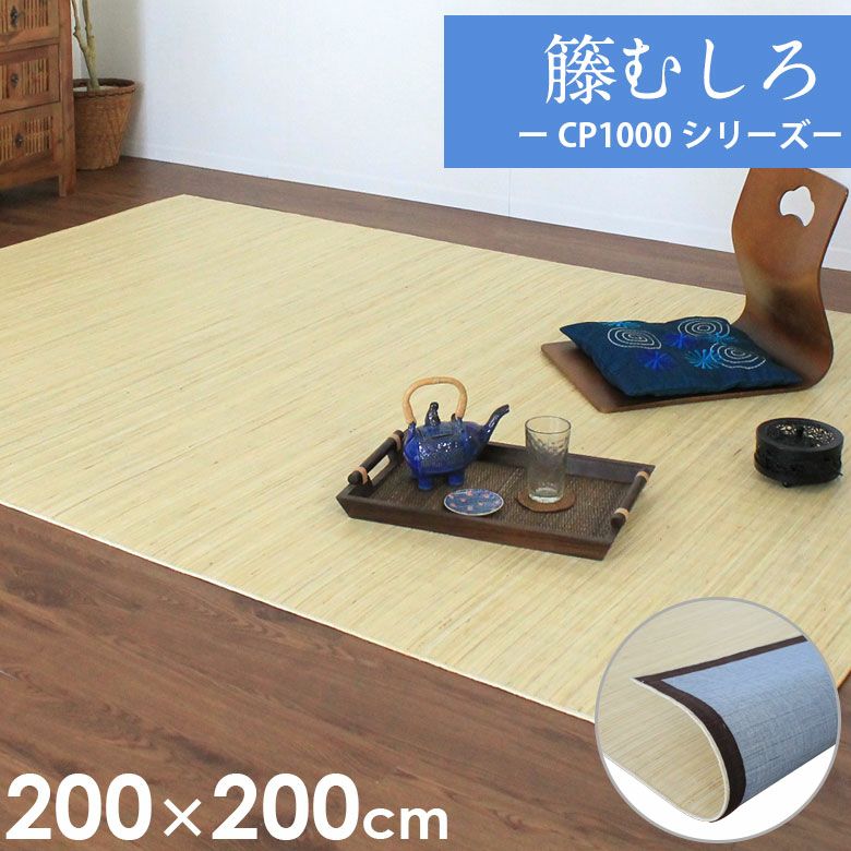 ラタンカーペット（藤むしろ）｜バリ島直輸入！アジアン雑貨・家具の