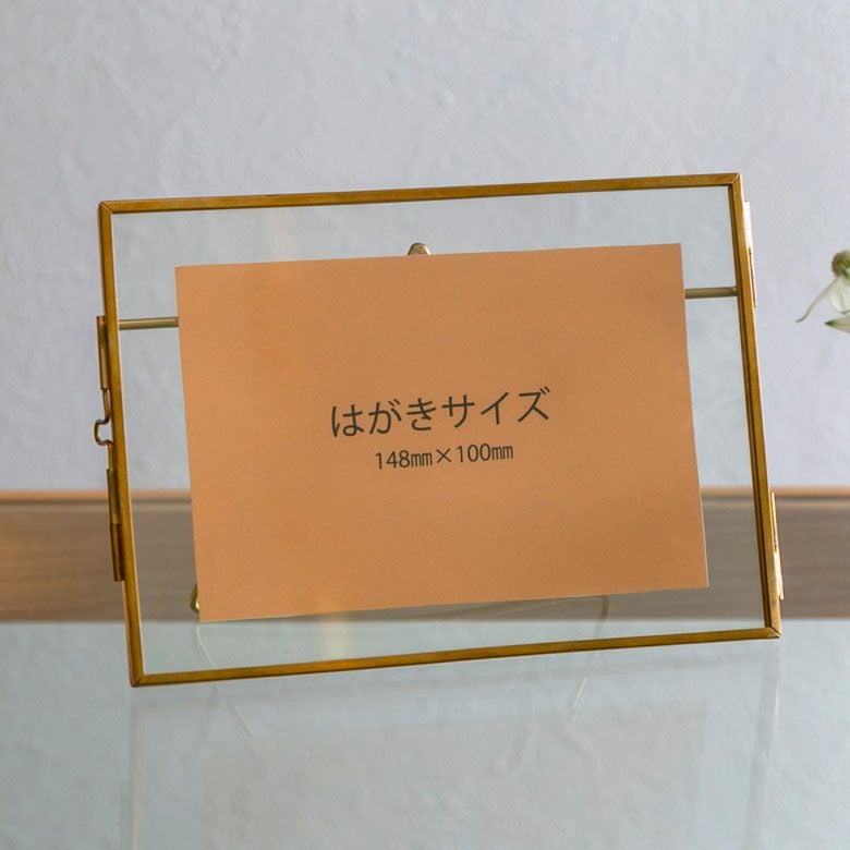フォトフレーム 横置き ガラスと真鍮 ガラスケース ハガキサイズ