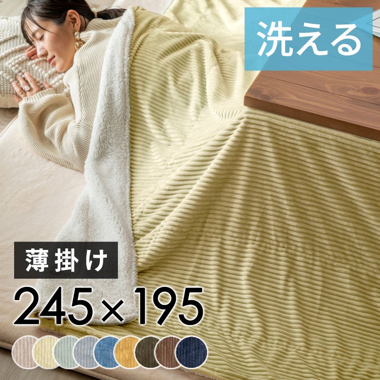 こたつ布団長方形薄掛け245×195cmコーデュロイ無地リバーシブルキルティングブランケット毛布マルチカバーベージュブルー[70118]【こたつ掛け布団洗えるポリエステル暖房器具コタツ北欧おしゃれシンプルカジュアルこたつ布団アジアン雑貨】