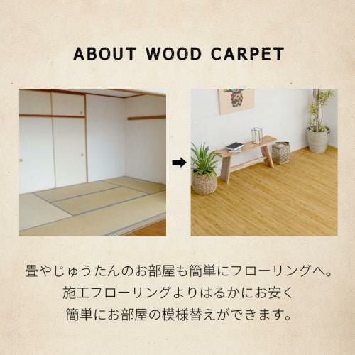 【複数台特価】60×45×45 床の深さ変更7cm リアルな木目のヴィンテージ調ウッドカーペット 2枚敷き 江戸間6畳