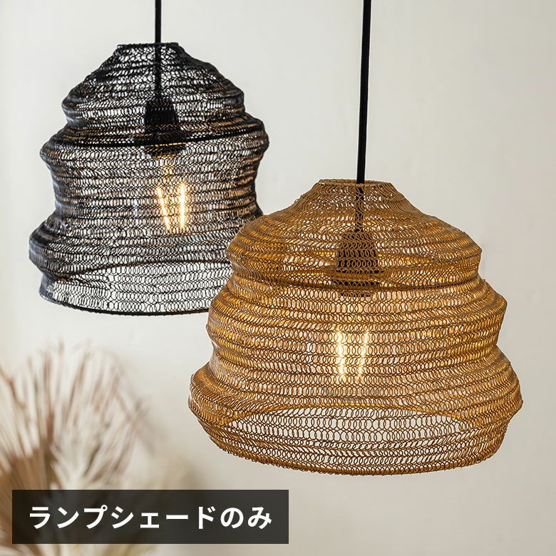ペンダントランプ ワイヤーメッシュ ランプシェード「ベル」 照明
