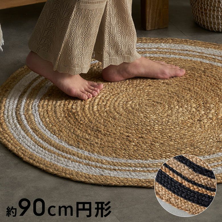 ラグ カーペット ジュートラグ 幅90cm 90×90 円形 丸 約 W 90cm D 90cm