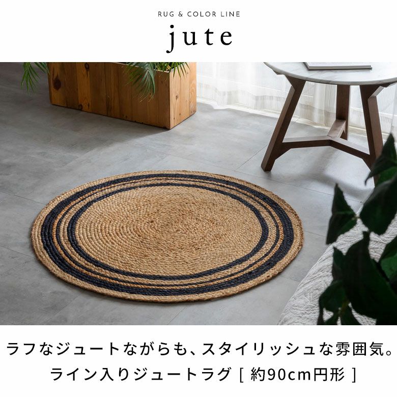 ラグ カーペット ジュートラグ 幅90cm 90×90 円形 丸 約 W 90cm D 90cm