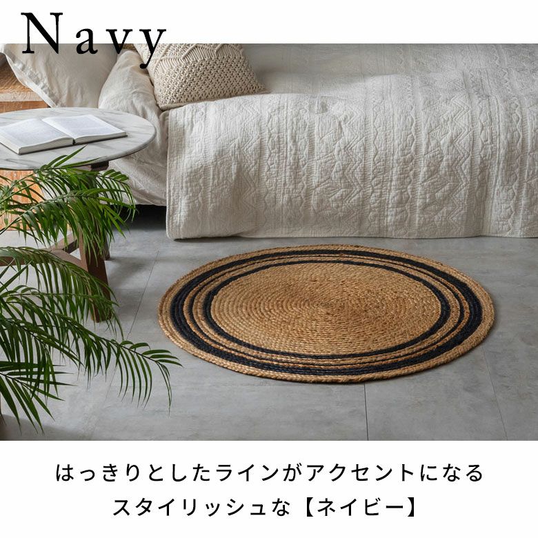 天然ジュート100%のライン入り円形ラグ 直径約90cm 全2色 インド製