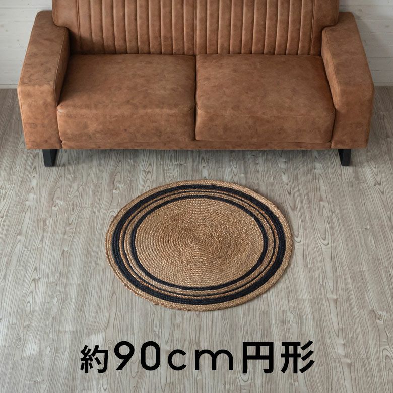 天然ジュート100%のライン入り円形ラグ 直径約90cm 全2色 インド製