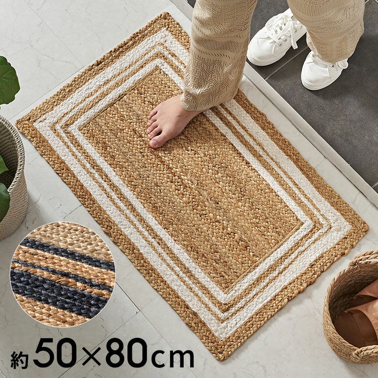 玄関マット ラグ ジュートラグ 幅80cm 50×80 長方形 約 W 80cm D 50cm