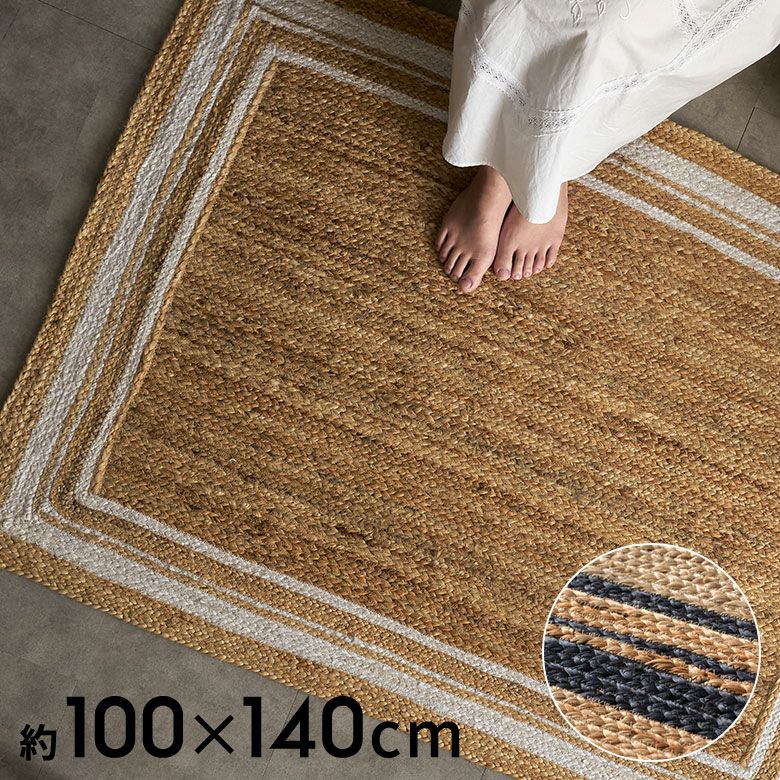 ラグ カーペット ジュートラグ 幅140cm 100×140 長方形 約 W 140cm D