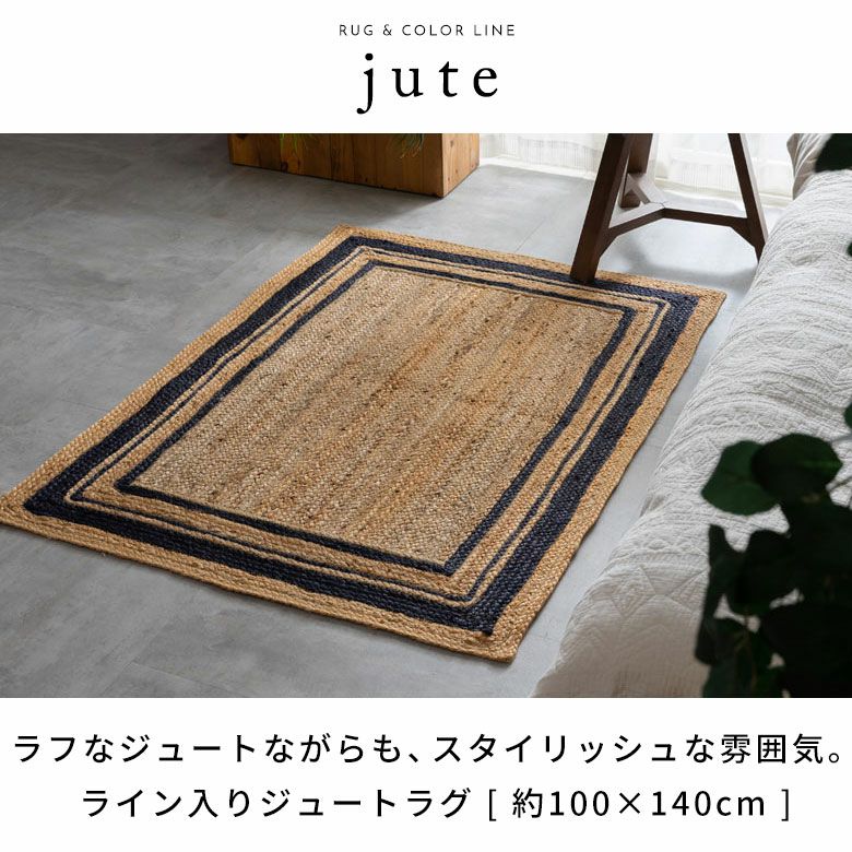 ラグ カーペット ジュートラグ 幅140cm 100×140 長方形 約 W 140cm D