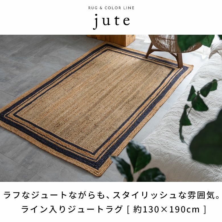 ラグ カーペット ジュートラグ 幅190cm 130×190 長方形 約 W 190cm D