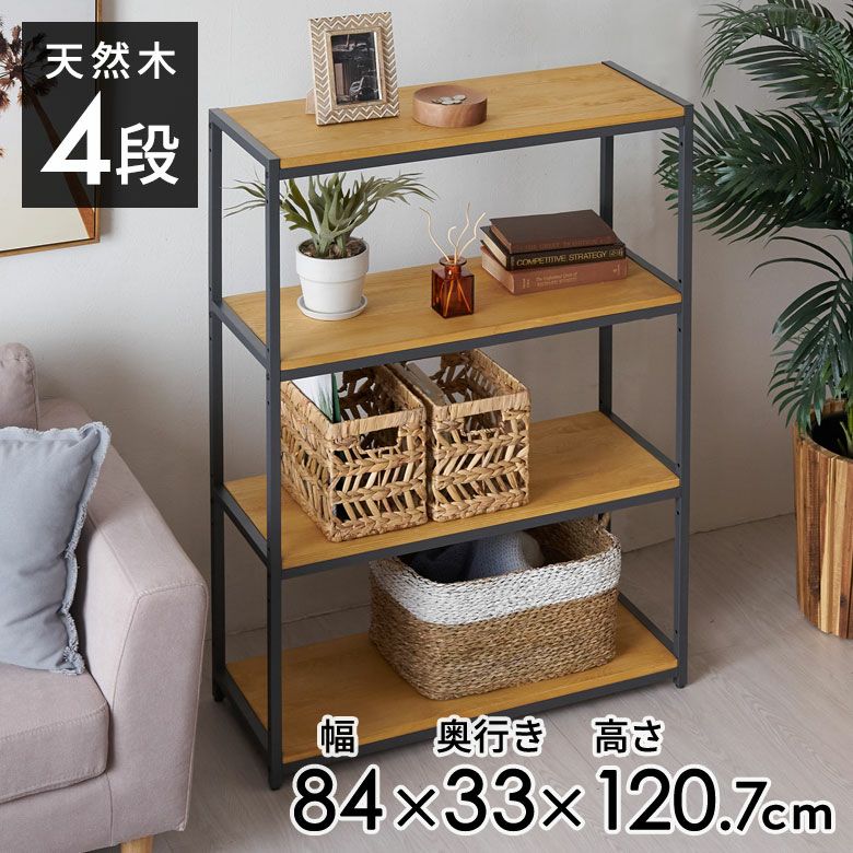 オープンラック 幅84cm 4段 W 84 × D 33× H 120cm 無垢 木製 ウッド