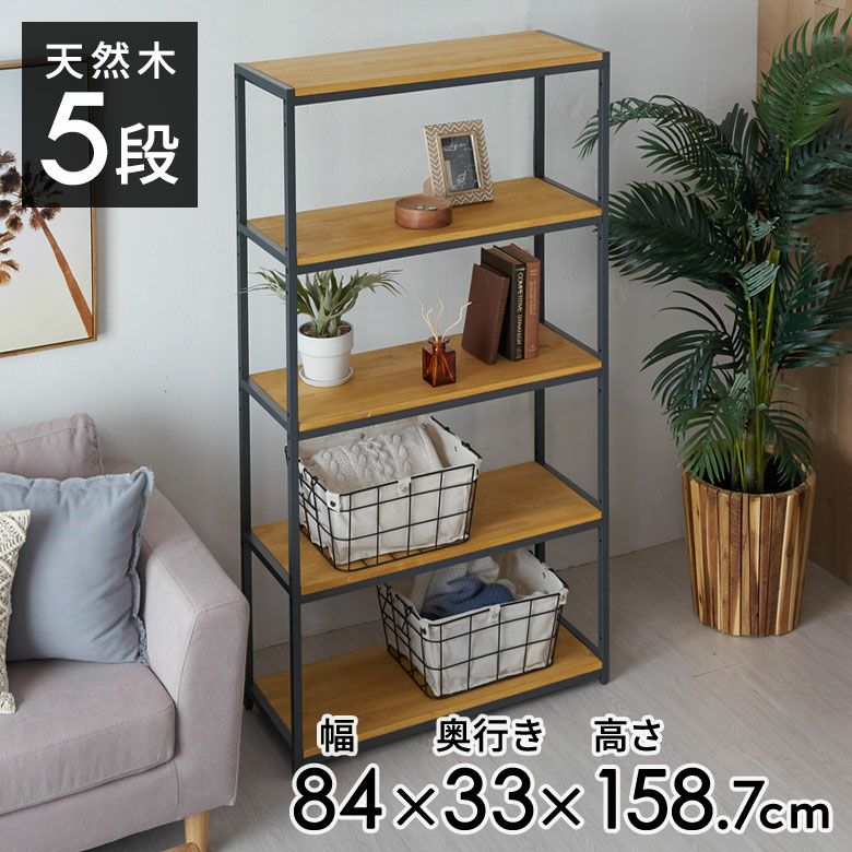 オープンラック 幅84cm 5段 W 84 × D 33× H 158cm 無垢 木製 ウッド