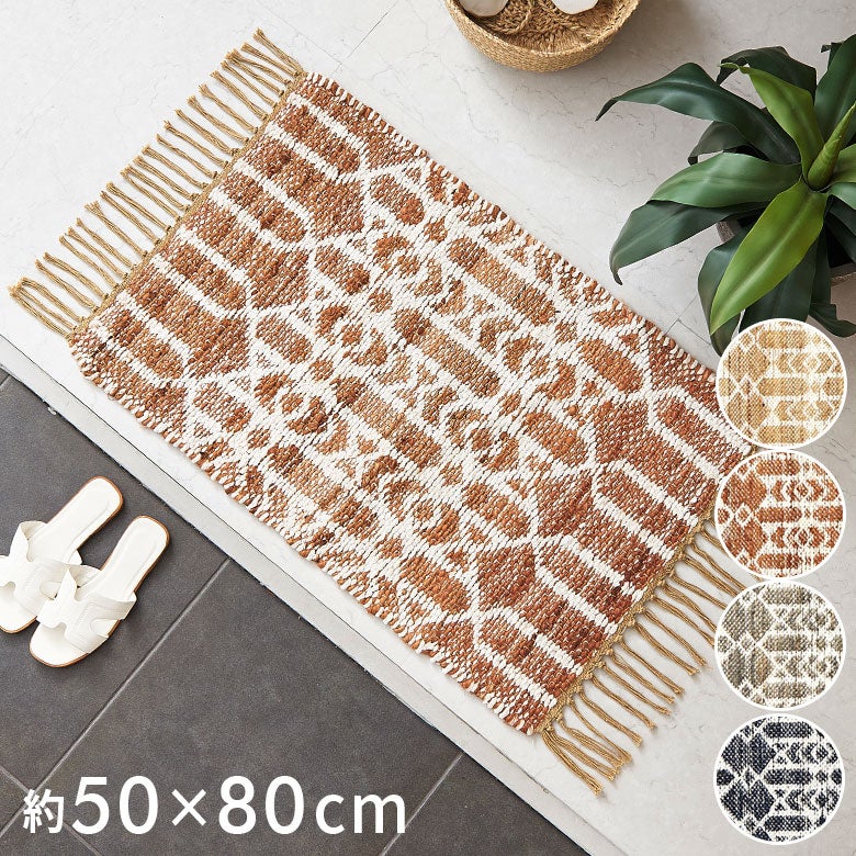 玄関 マット ジュートラグ 麻 綿 コットン シェニール フリンジ付き