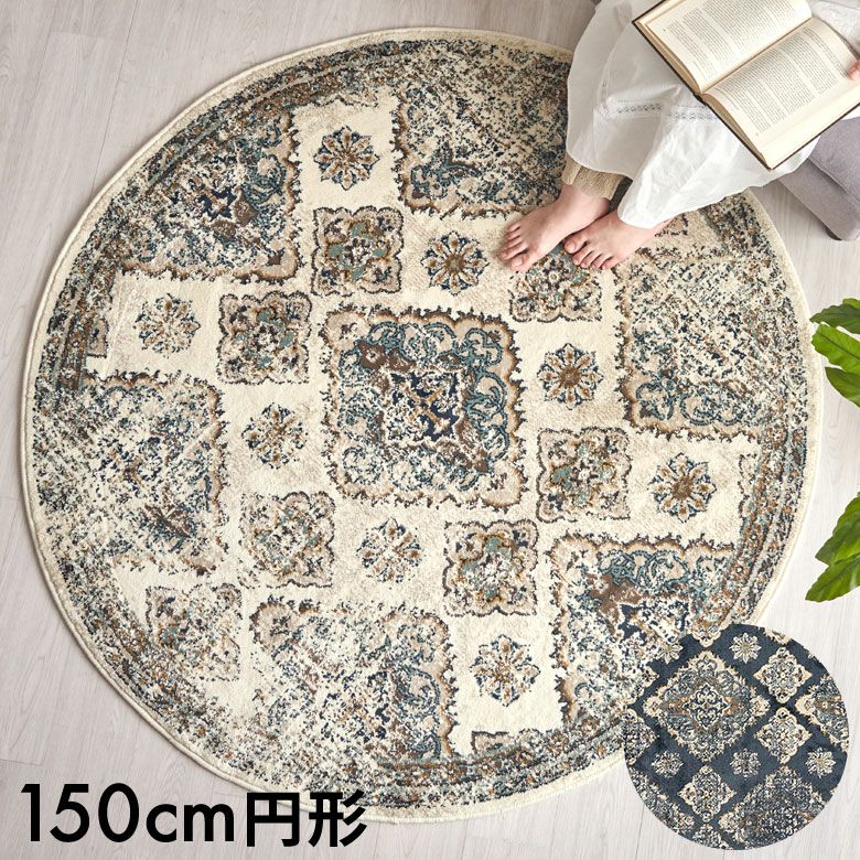 ラグ ラグマット ペルシャ風 円形 ラウンド 径150cm 絨毯 ウィルトン
