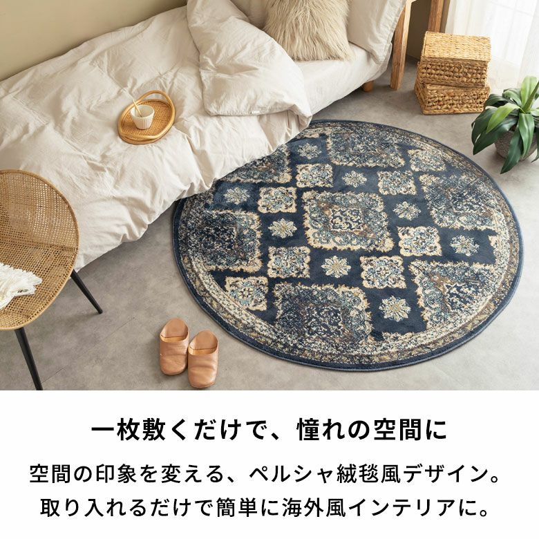 ラグ ラグマット ペルシャ風 円形 ラウンド 径150cm 絨毯 ウィルトン