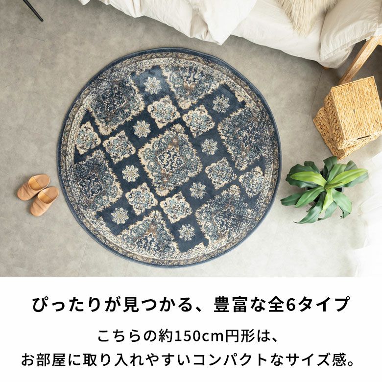 ラグ ラグマット ペルシャ風 円形 ラウンド 径150cm 絨毯 ウィルトン