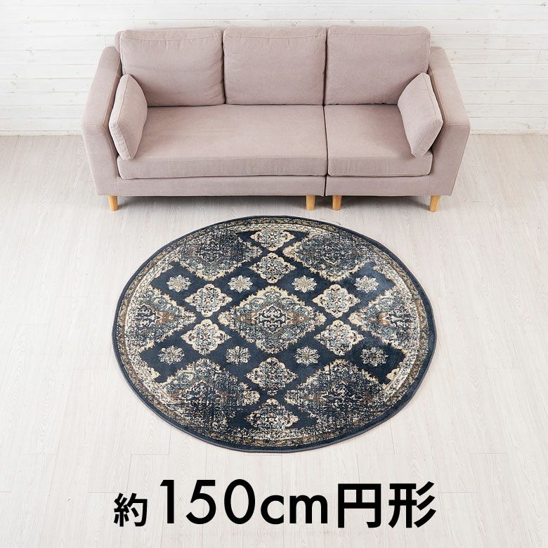 ラグ ラグマット ペルシャ風 円形 ラウンド 径150cm 絨毯 ウィルトン