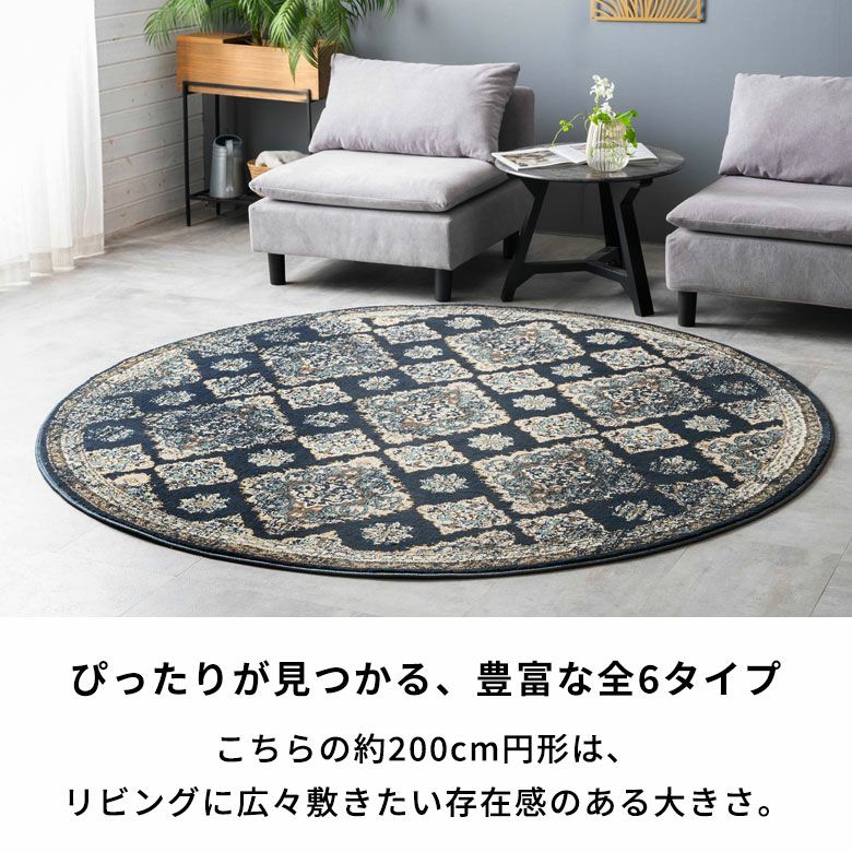 ラグ ラグマット ペルシャ風 円形 ラウンド 径200cm ウィルトン織り