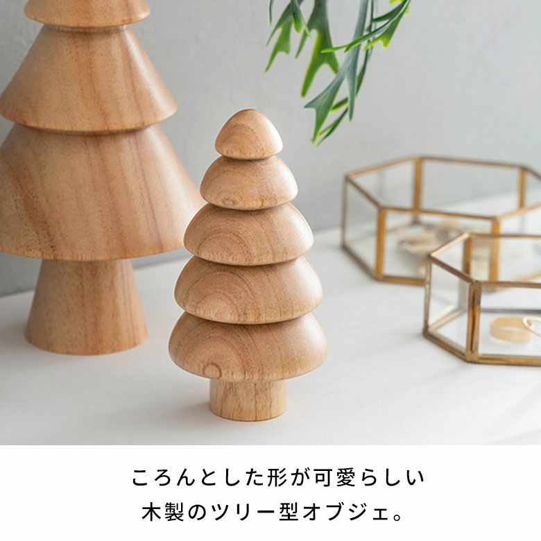 ツリー オブジェ 木製 Sサイズ 約 W 6.3 × D 6.3 × H 12 cm クリスマス