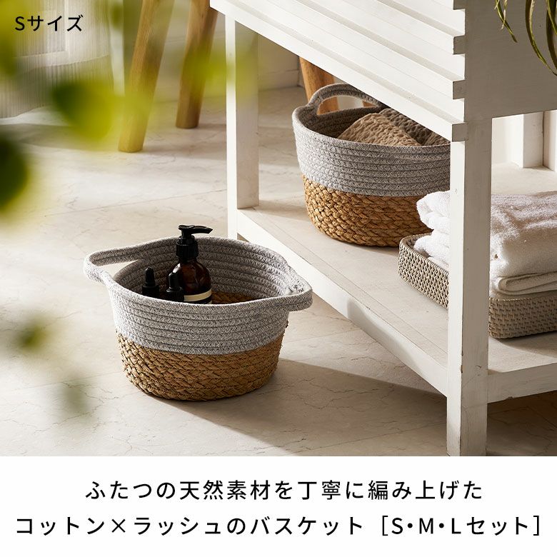 バスケット 3個セット コットンロープ ラッシュ製 持ち手付き バイ