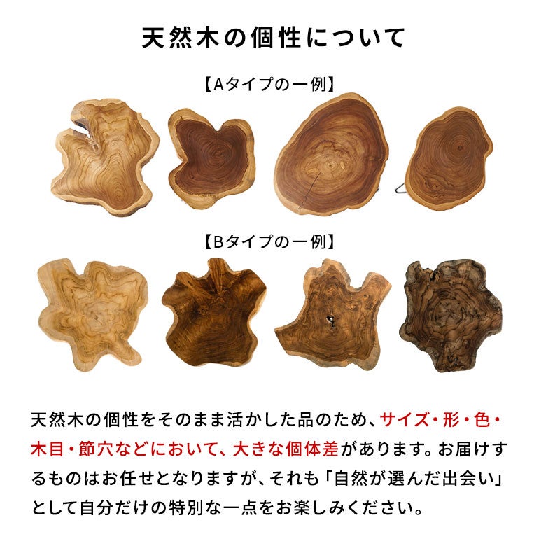 天然木チークウッド無垢材の切り株をそのまま生かして作られたサイド