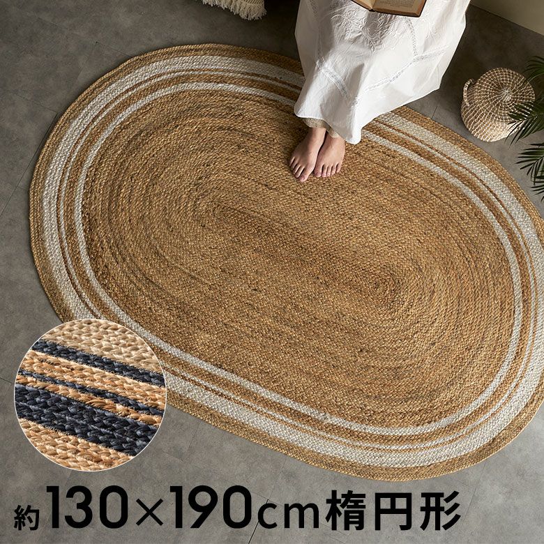 ラグ カーペット ジュートラグ 幅190cm 130×190 楕円形 約 W 130cm D