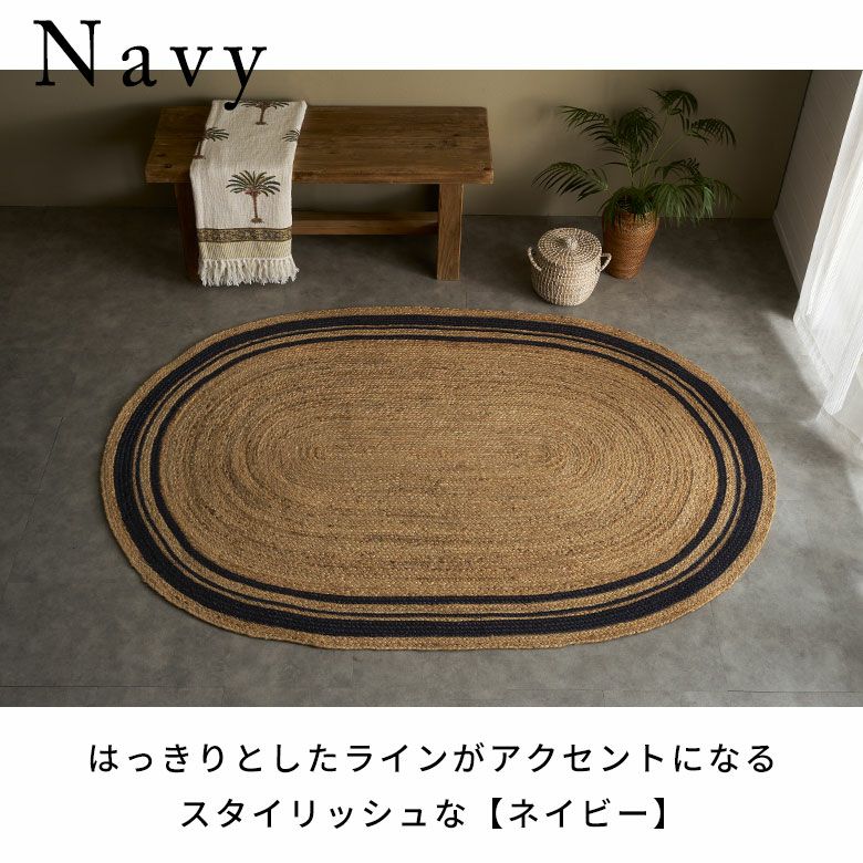 ラグ カーペット ジュートラグ 幅190cm 130×190 楕円形 約 W 130cm D