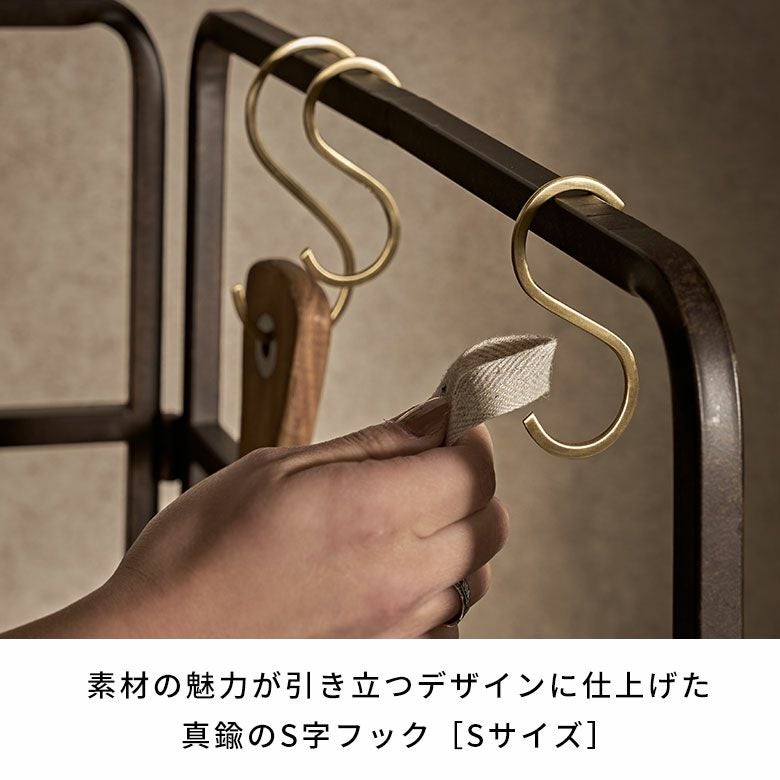 引っかけ収納に便利な真鍮製S字フック Sサイズ 耐荷重約3kg [34601