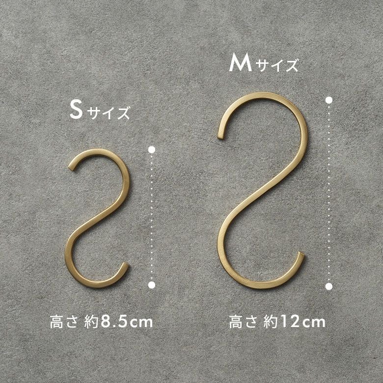 引っかけ収納に便利な真鍮製S字フック Sサイズ 耐荷重約3kg [34601 引っかけ収納に便利な真鍮製S字フック Sサイズ 耐荷重約3kg [34601