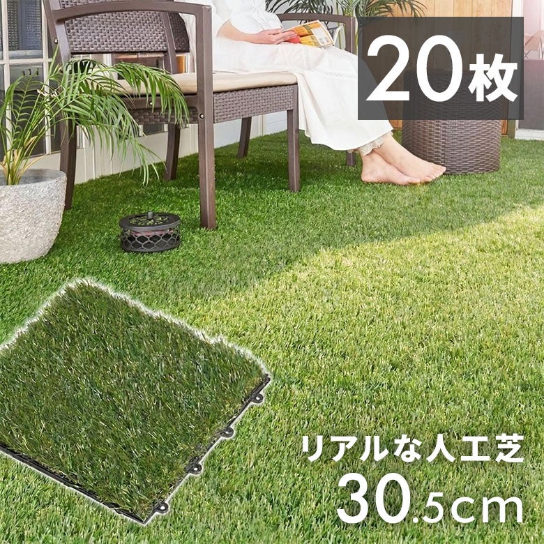 人工芝 マット リアルタイプ リアル人工芝マット 20枚セット 簡単設置 ジョイントするだけ