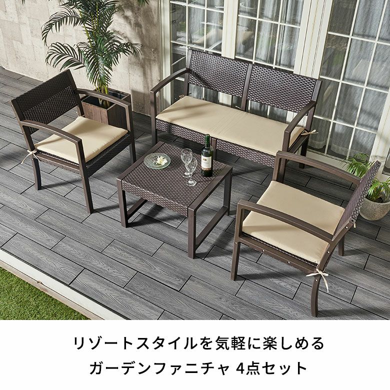 ガーデンリビング4点セット ブラウン 組立品 ガーデンリビング 4点セット ガーデン テーブル ソファ モダン ラタン