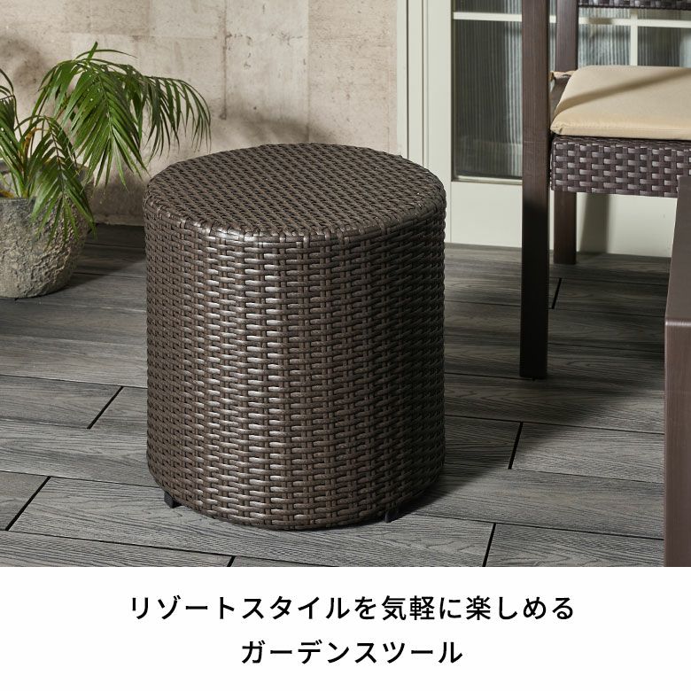 ガーデンスツール丸型 屋外 椅子ベランダ 庭 サイドテーブル兼用アウトドアチェア スツール ガーデンファニチャー サイドテーブル モダン ラタン調 座面
