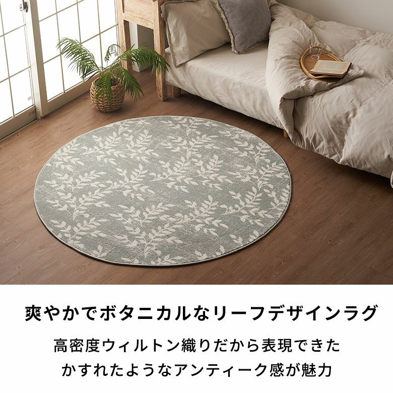 リーフ柄ラウンドラグ 直径150cm ウィルトン織り グレー ホット