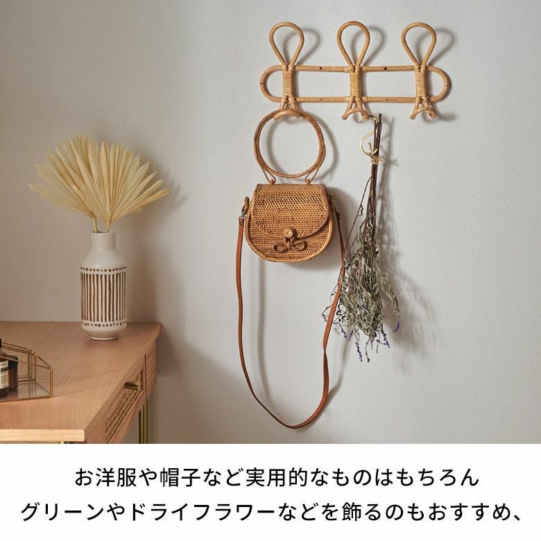 フック ラタン 籐 天然素材 ウォールハンガー 3連 約 W 40cm D 6.5cm H