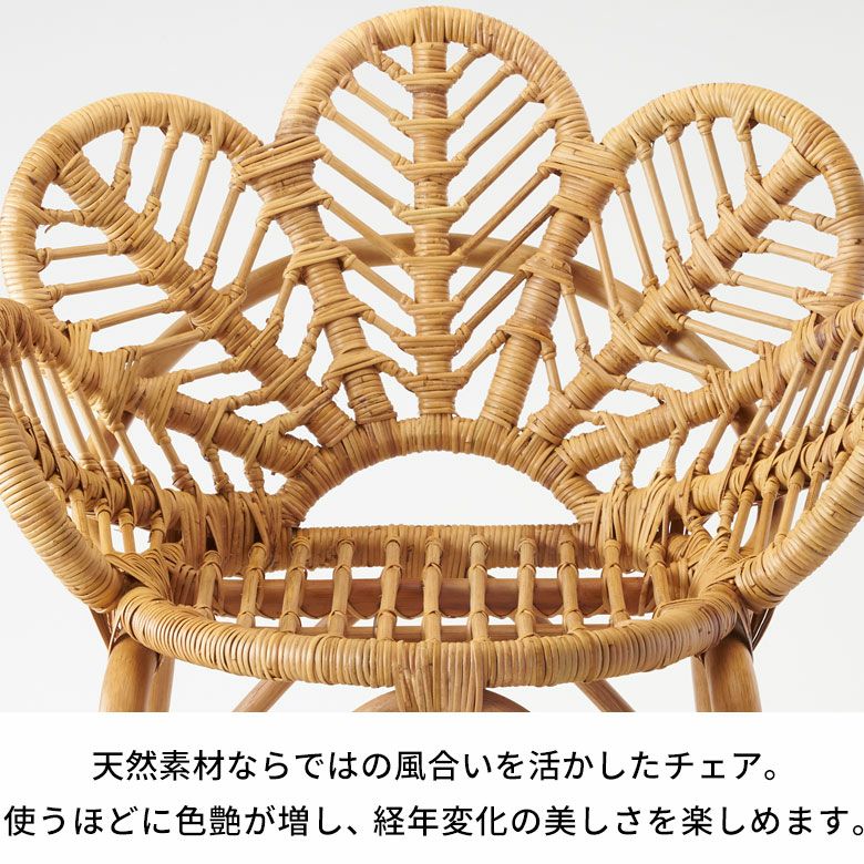 チェア ラタン 籐 天然素材 椅子 いす イス フラワー 花 約 W 62cm D