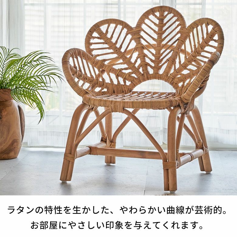 しなやかな曲線美が魅せるラタン製フラワーチェア 約W62×D49×H67cm