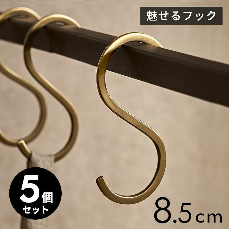 S字フック 真鍮 フック 5本セット Sサイズ 小 約 W 4cm D 0.2cm H 8.5