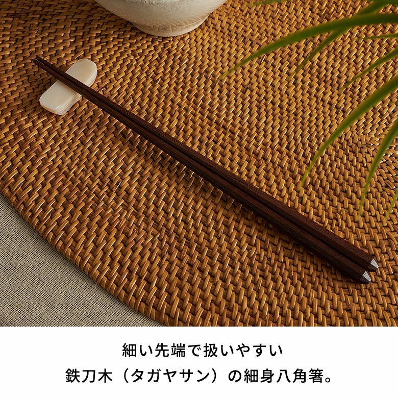 アジアクラフトリンク 鉄刀木タガヤサンの細身八角箸 21cm・23cm