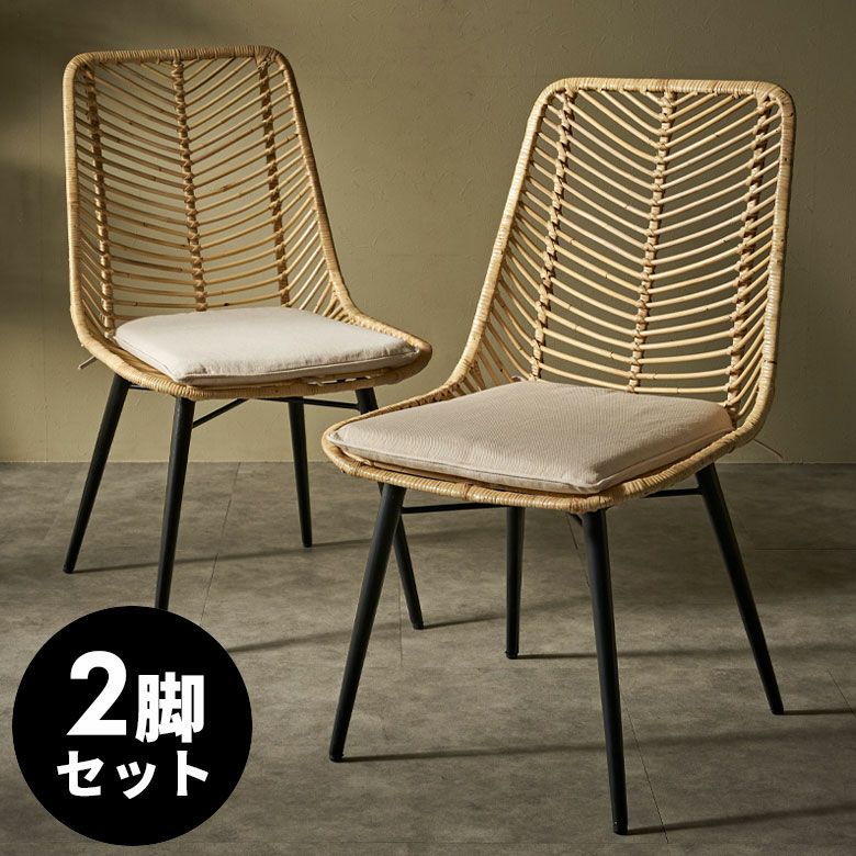 ラタンチェア チェア チェアー 2脚セット ラタン 籐 取り外し
