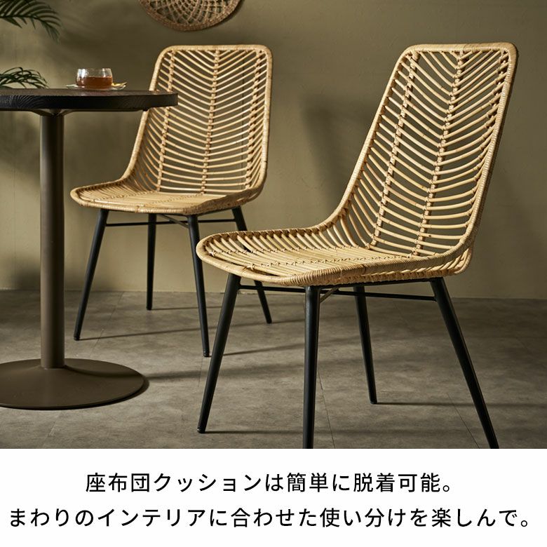 ラタンチェア チェア チェアー 2脚セット ラタン 籐 取り外し