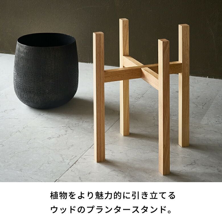 プランタースタンド スタンド Lサイズ ウッド 木製 直径 27cm 高さ