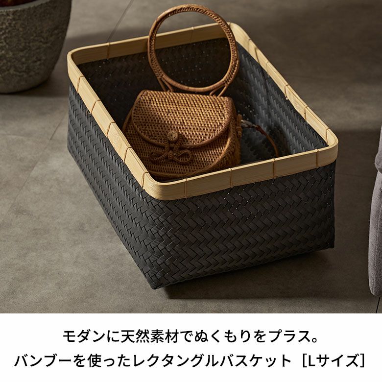 バスケット Lサイズ かご 27.6L バンブー 竹 プラスチック 約 W 40cm D