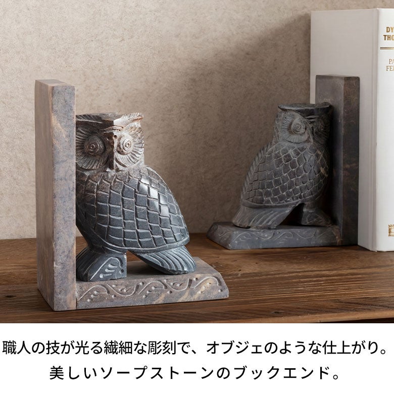 ブックエンドストーン天然石本立てブックスタンド約W13cmD7cmH18cmフクロウ梟ふくろうソープストーン彫刻幸福お守りディスプレイデコレーション什器本棚仕切り仕切りラック仕切りスタンドおしゃれ北欧雑貨インテリアアジアン[34619]