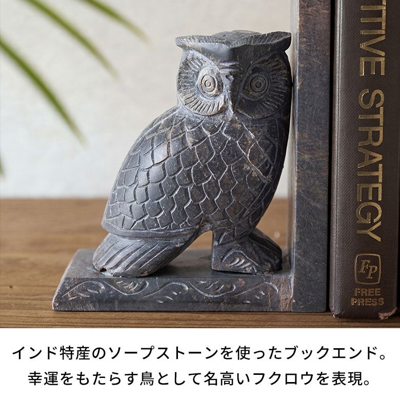 ブックエンドストーン天然石本立てブックスタンド約W13cmD7cmH18cmフクロウ梟ふくろうソープストーン彫刻幸福お守りディスプレイデコレーション什器本棚仕切り仕切りラック仕切りスタンドおしゃれ北欧雑貨インテリアアジアン[34619]